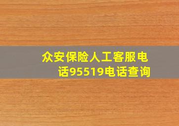 众安保险人工客服电话95519电话查询