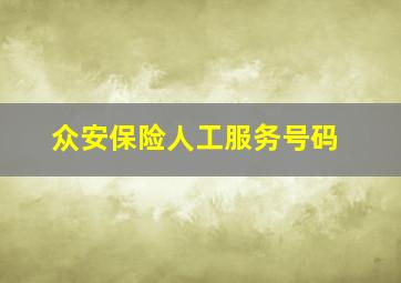 众安保险人工服务号码