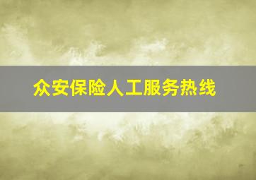 众安保险人工服务热线