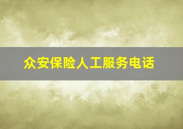 众安保险人工服务电话