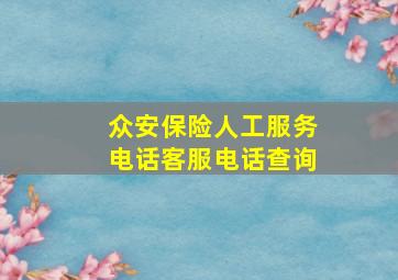 众安保险人工服务电话客服电话查询