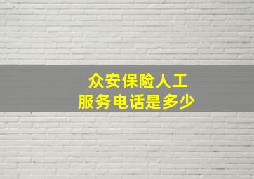 众安保险人工服务电话是多少