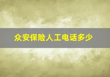 众安保险人工电话多少