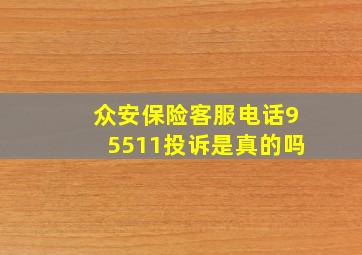 众安保险客服电话95511投诉是真的吗