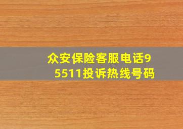 众安保险客服电话95511投诉热线号码