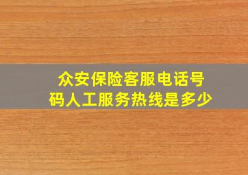 众安保险客服电话号码人工服务热线是多少