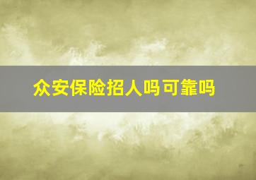 众安保险招人吗可靠吗