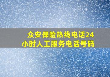 众安保险热线电话24小时人工服务电话号码