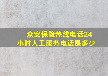 众安保险热线电话24小时人工服务电话是多少