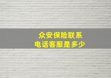 众安保险联系电话客服是多少