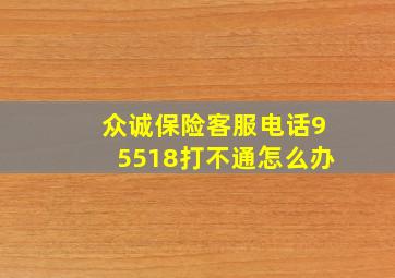 众诚保险客服电话95518打不通怎么办