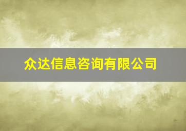 众达信息咨询有限公司