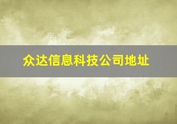 众达信息科技公司地址