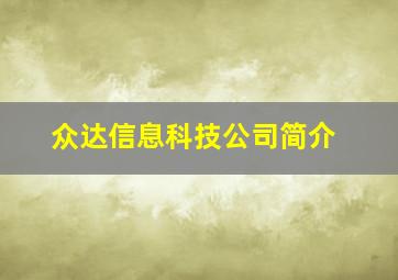 众达信息科技公司简介