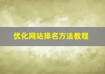 优化网站排名方法教程