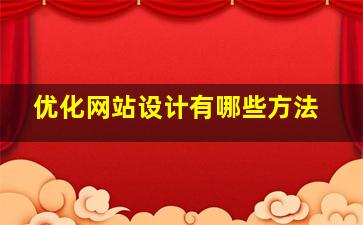 优化网站设计有哪些方法