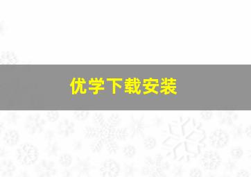 优学下载安装