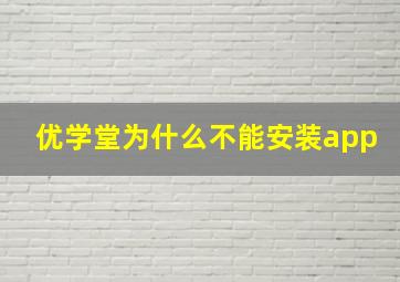 优学堂为什么不能安装app