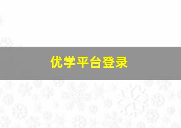 优学平台登录