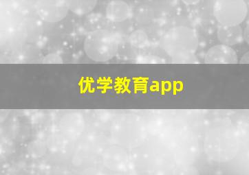 优学教育app