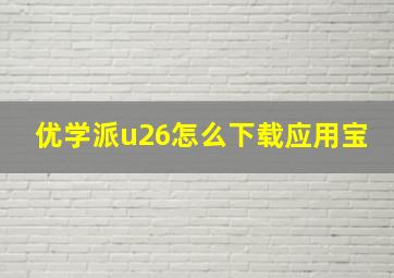 优学派u26怎么下载应用宝