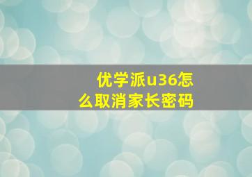 优学派u36怎么取消家长密码