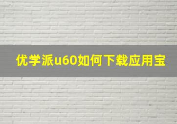 优学派u60如何下载应用宝