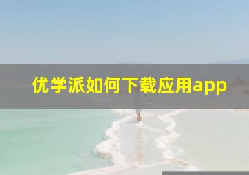 优学派如何下载应用app