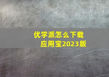 优学派怎么下载应用宝2023版