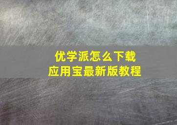 优学派怎么下载应用宝最新版教程