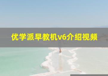 优学派早教机v6介绍视频