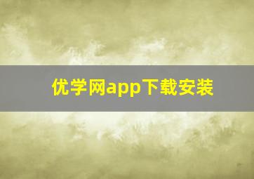 优学网app下载安装