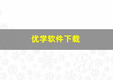 优学软件下载