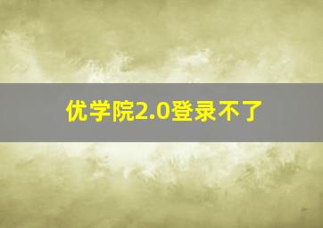 优学院2.0登录不了