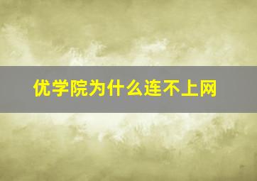 优学院为什么连不上网