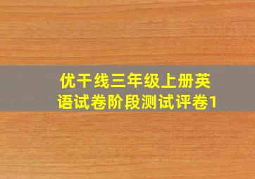 优干线三年级上册英语试卷阶段测试评卷1