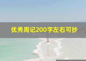 优秀周记200字左右可抄