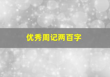 优秀周记两百字