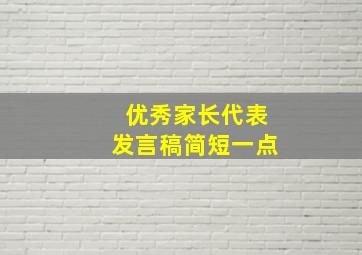 优秀家长代表发言稿简短一点