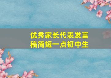 优秀家长代表发言稿简短一点初中生