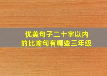 优美句子二十字以内的比喻句有哪些三年级