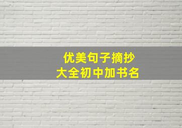 优美句子摘抄大全初中加书名