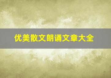 优美散文朗诵文章大全