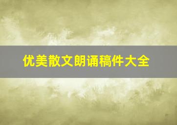 优美散文朗诵稿件大全