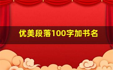 优美段落100字加书名