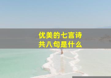 优美的七言诗共八句是什么