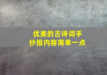 优美的古诗词手抄报内容简单一点