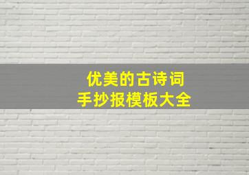 优美的古诗词手抄报模板大全