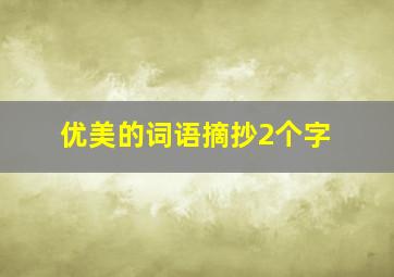 优美的词语摘抄2个字