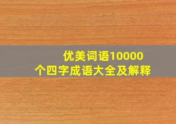 优美词语10000个四字成语大全及解释